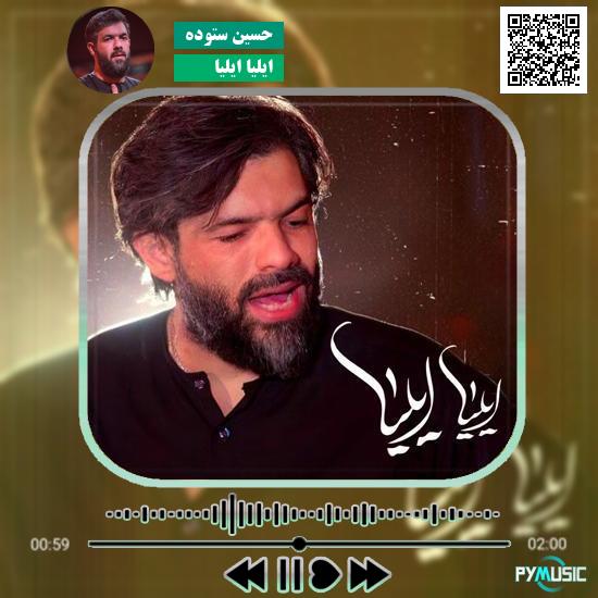 دانلود نماهنگ ایلیا ایلیا حسین ستوده
